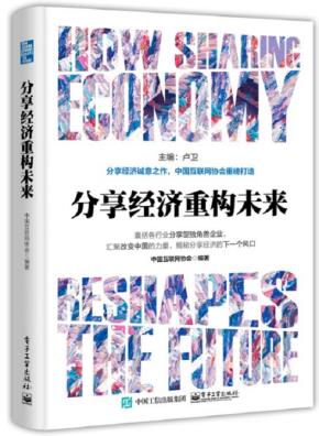 分享经济重构未来