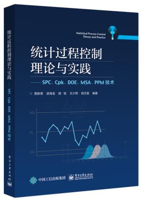统计过程控制理论与实践——SPC、Cpk、DOE、MSA、PPM技术