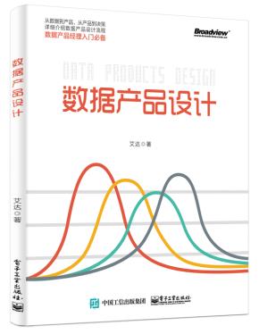 数据产品设计