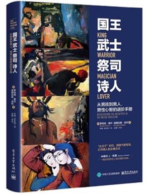 国王武士祭司诗人：从男孩到男人，男性心智进阶手册