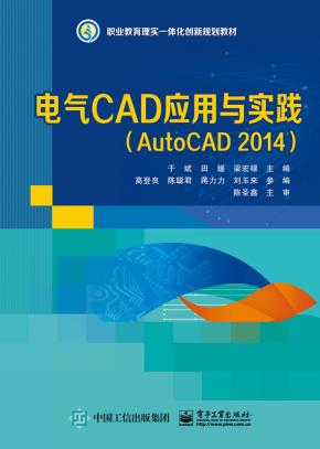 电气CAD应用与实践（AutoCAD2014）