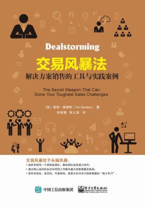 交易风暴法:解决方案销售的工具与实践案例