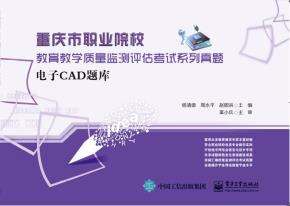 电子CAD题库