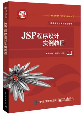 JSP程序设计实例教程