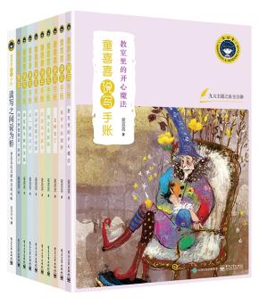 童喜喜说写手账（共10册）