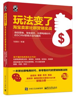 玩法变了——淘宝卖家社群营销实战：微信营销、淘宝成交，社群电商时代的SCRM营销方法与案例