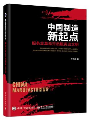 中国制造新起点：服务业革命开启服务业文明