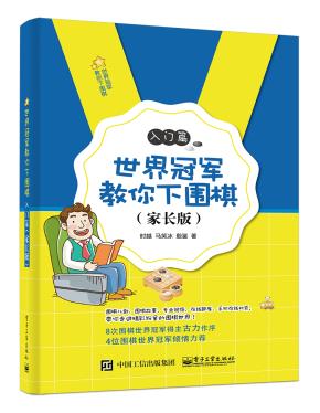 世界冠军教你下围棋——入门篇（家长版）