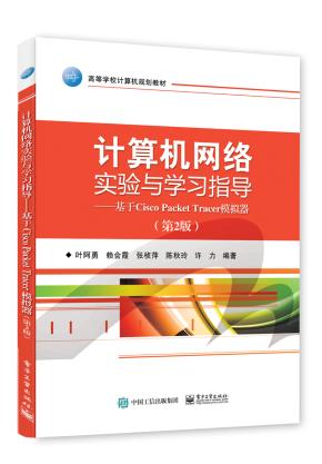计算机网络实验与学习指导——基于CiscoPacketTracer模拟器（第2版）