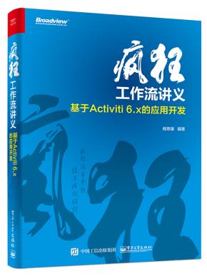 疯狂工作流讲义——基于Activiti6.x的应用开发