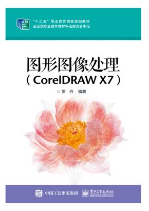 图形图像处理（CorelDRAWX7）