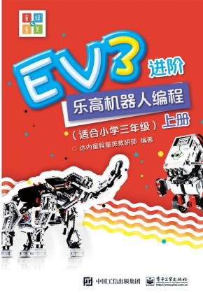 EV3进阶乐高机器人编程（全2册）（适合小学三年级）