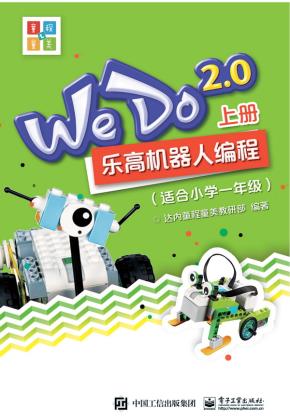 WeDo2.0乐高机器人编程（共2册）（适合小学一年级）