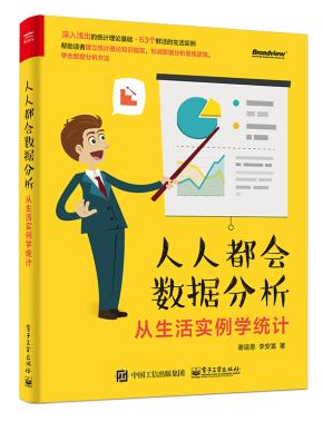 人人都会数据分析——从生活实例学统计