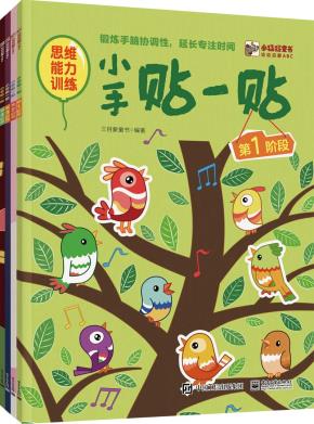 幼幼启蒙ABC小手贴一贴（全4册）（全彩）