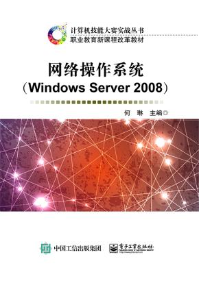 网络操作系统（WindowsServer2008）