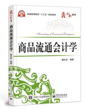 商品流通会计学