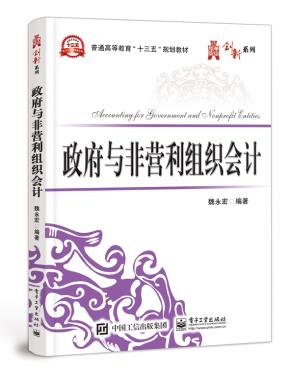 政府与非营利组织会计