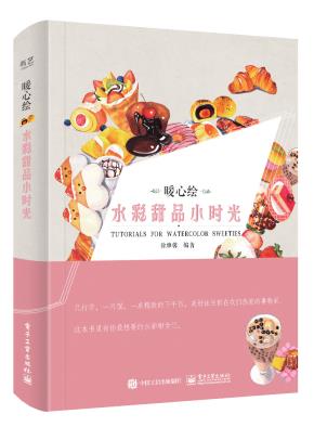 暖心绘水彩甜品小时光（全彩）