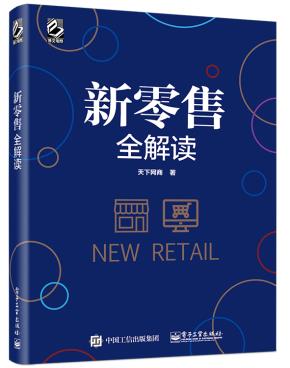新零售全解读