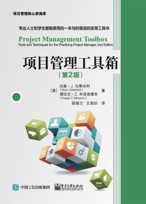项目管理工具箱（第2版）
