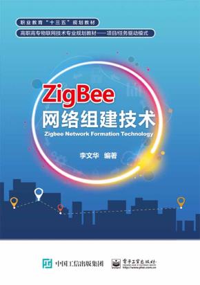 ZigBee网络组建技术