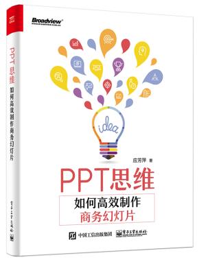 PPT思维：如何高效制作商务幻灯片