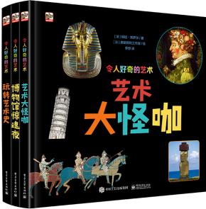 令人好奇的艺术（精装）（全3册）（全彩）