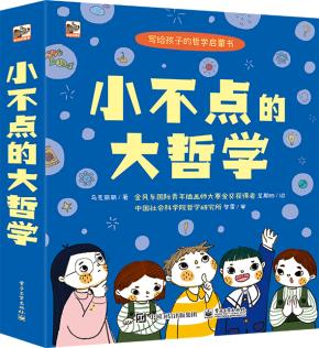 小不点的大哲学（全6册）（全彩）