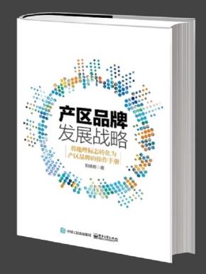 产区品牌发展战略：将地理标志转化为产区品牌的操作手册