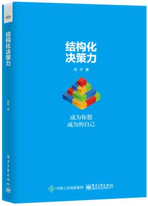 结构化决策力：成为你想成为的自己
