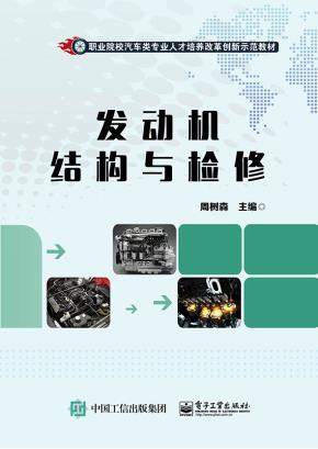发动机结构与检修