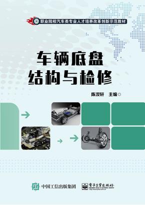 车辆底盘结构与检修