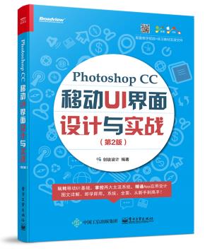 PhotoshopCC移动UI界面设计与实战（第2版）