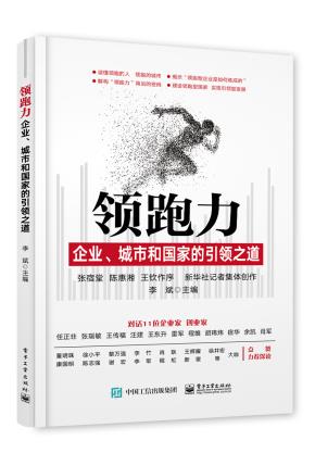 领跑力——企业、城市和国家的引领之道