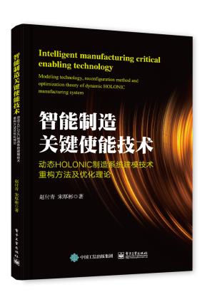智能制造关键使能技术——动态HOLONIC制造系统建模技术、重构方法及优化理论