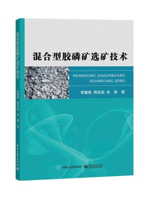 混合型胶磷矿选矿技术