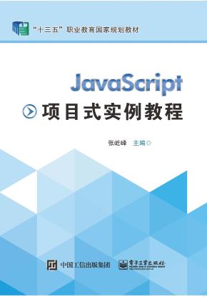 JavaScript项目式实例教程