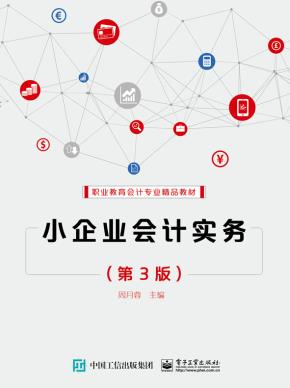 小企业会计实务（第3版）