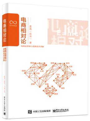 电商相对论:电商运营核心战略战术详解