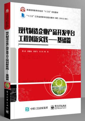 现代制造企业产品开发平台工程创新实践——基础篇