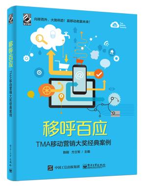 移呼百应——TMA移动营销大奖经典案例(全彩)