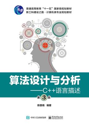 算法设计与分析——C++语言描述(第3版)