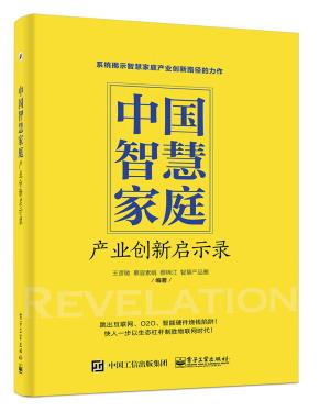 中国智慧家庭——产业创新启示录