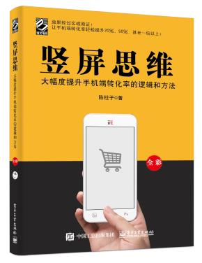 竖屏思维:大幅度提升手机端转化率的逻辑和方法(全彩)