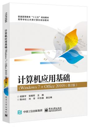 文舟教材--计算机应用基础(Windows7+Office2010)(第2版)