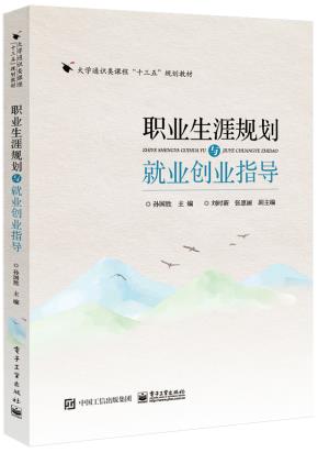 文舟教材--职业生涯规划与就业创业指导