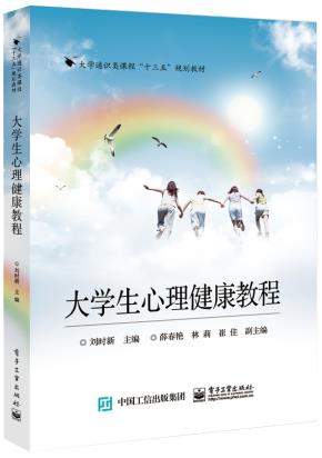 文舟教材--大学生心理健康教程
