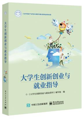 文舟教材--大学生创新创业与就业指导