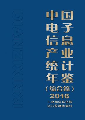 中国电子信息产业统计年鉴（综合篇）2016